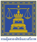 กรมคุ้มครองสิทธิและเสรีภาพ กระทรวงยุติธรรม